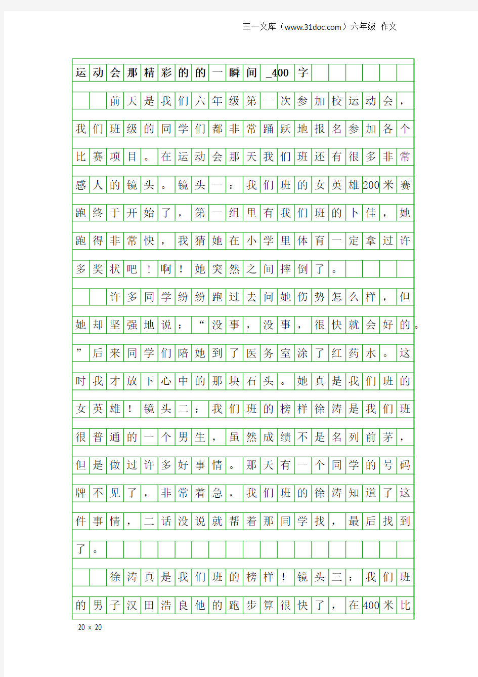 六年级作文：运动会那精彩的的一瞬间_400字