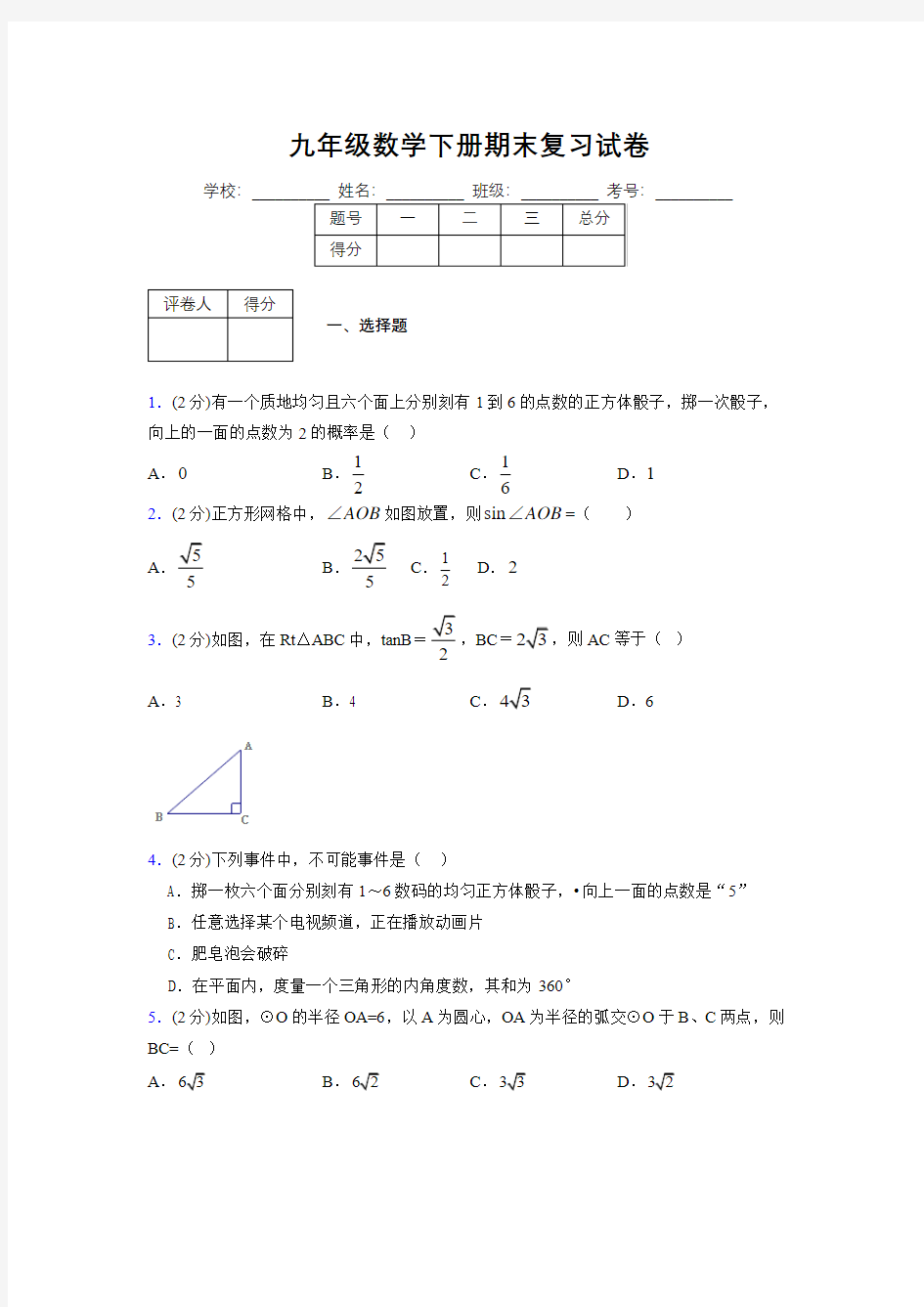 浙教版九年级数学下册期末复习试卷 (145)