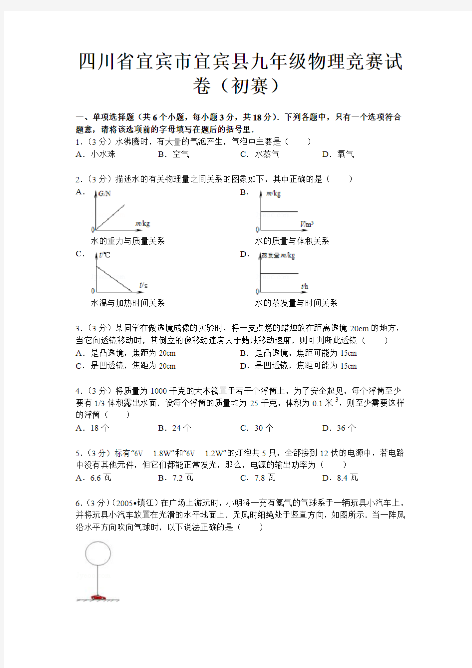 四川省九年级物理竞赛试卷(附答案)