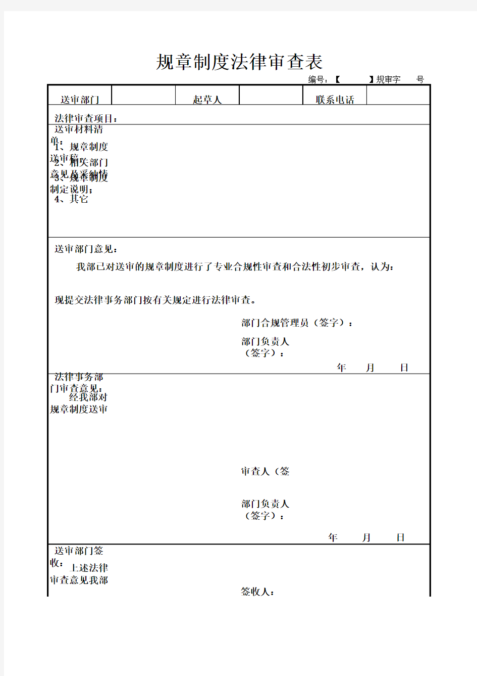 规章制度法律审查表