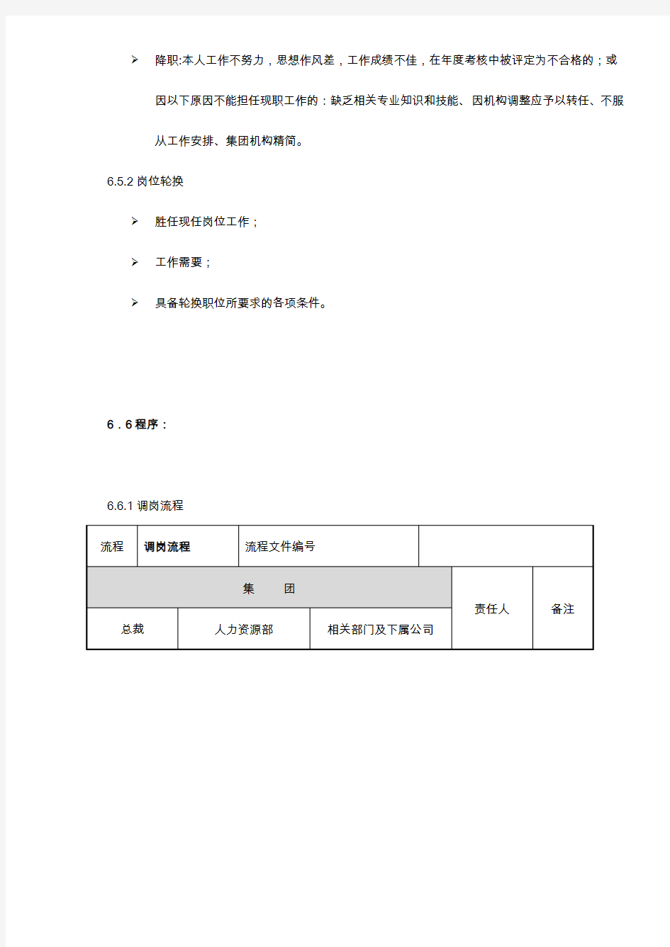 调岗与岗位轮换管理制度 