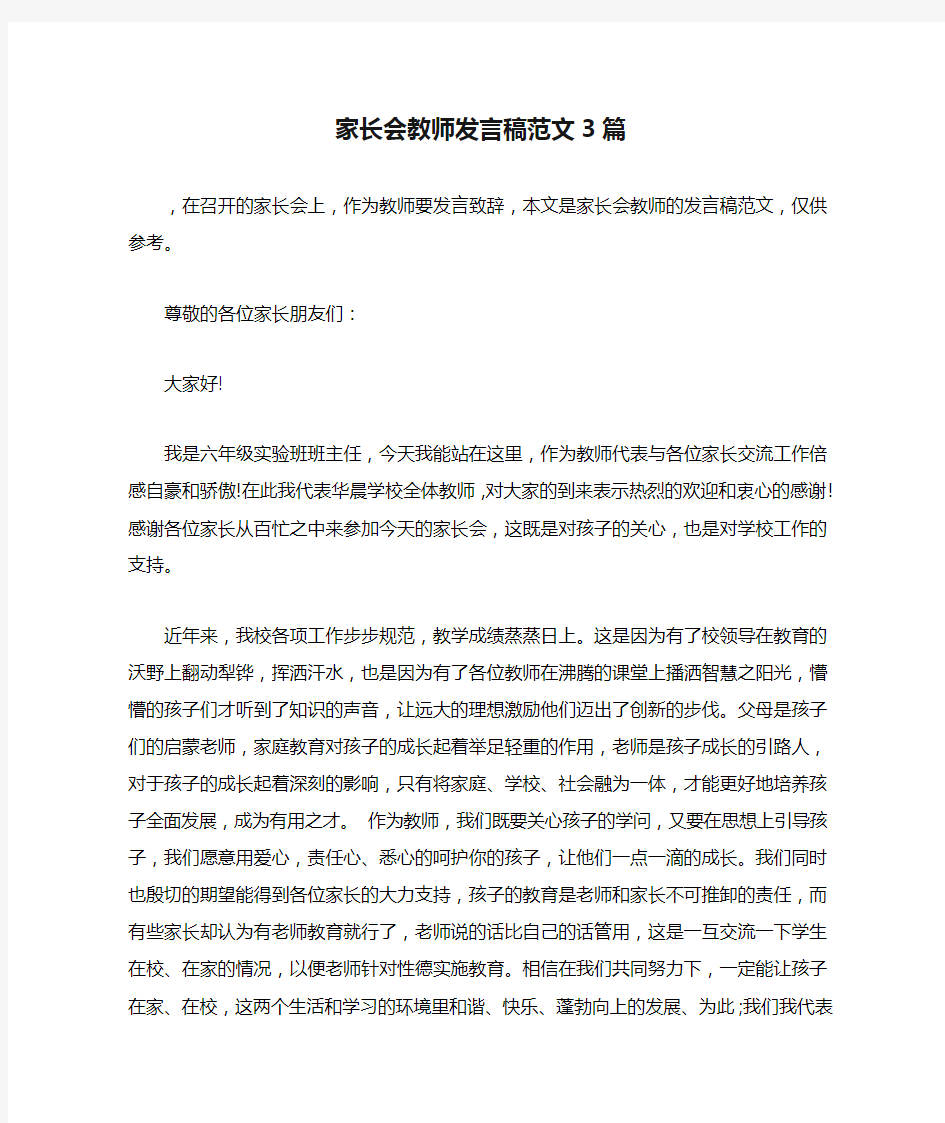 家长会教师发言稿范文3篇