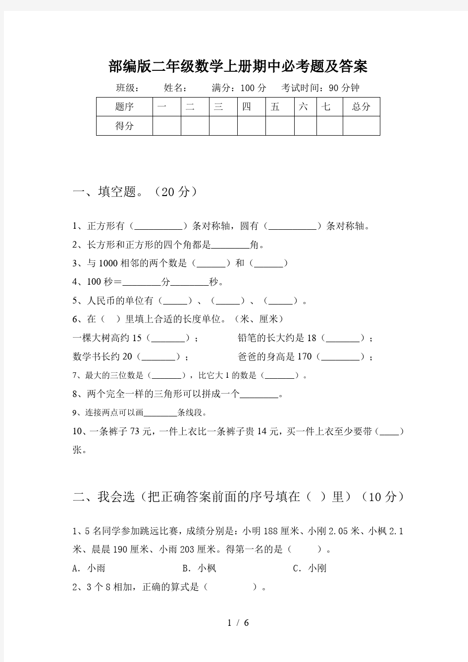 部编版二年级数学上册期中必考题及答案