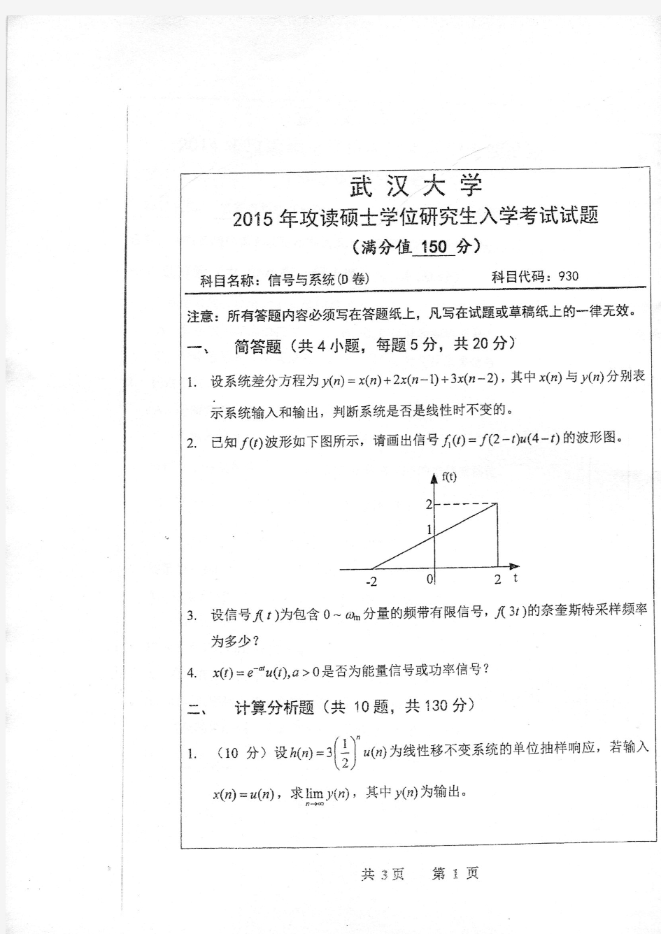 武汉大学930信号与系统2015年考研专业课真题