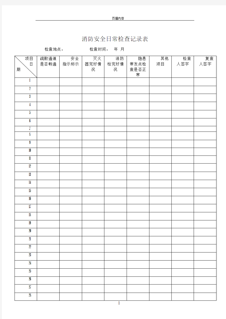 消防安全日常检查表