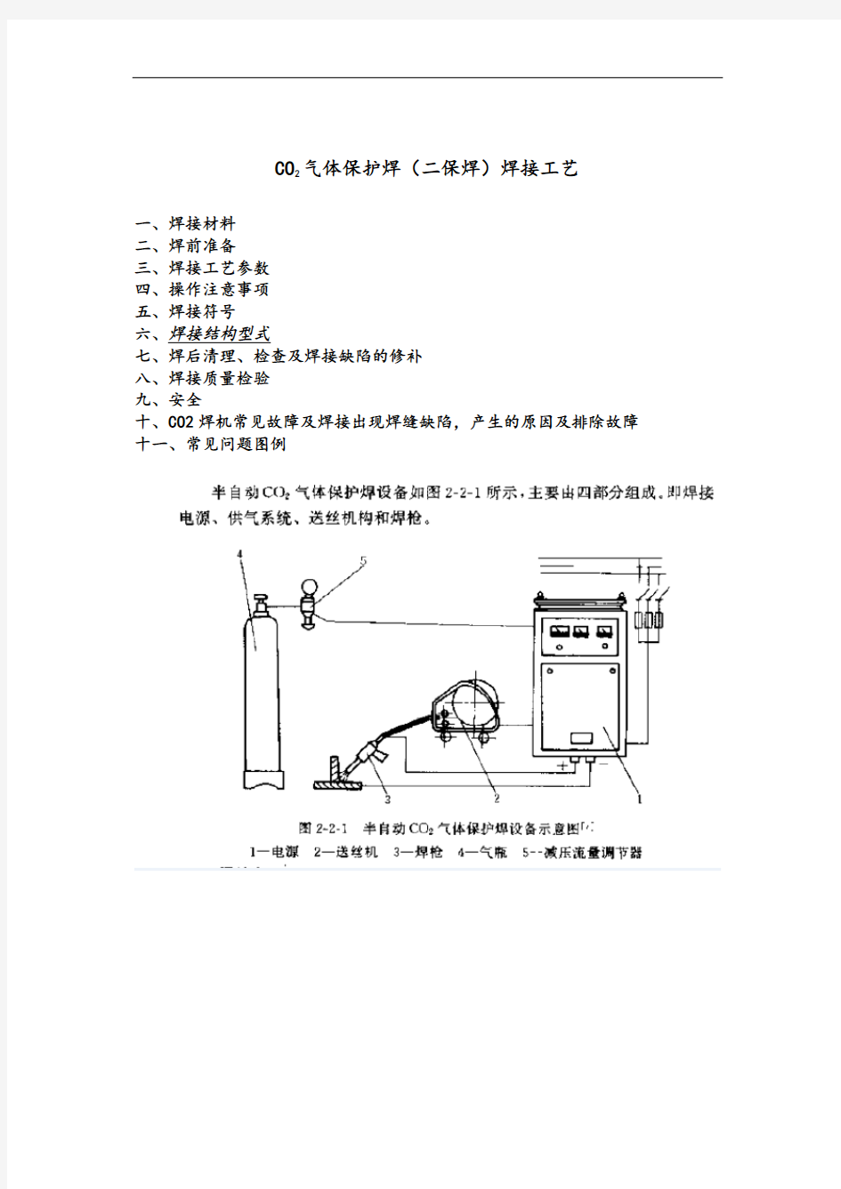 二氧化碳气体保护焊焊接工艺