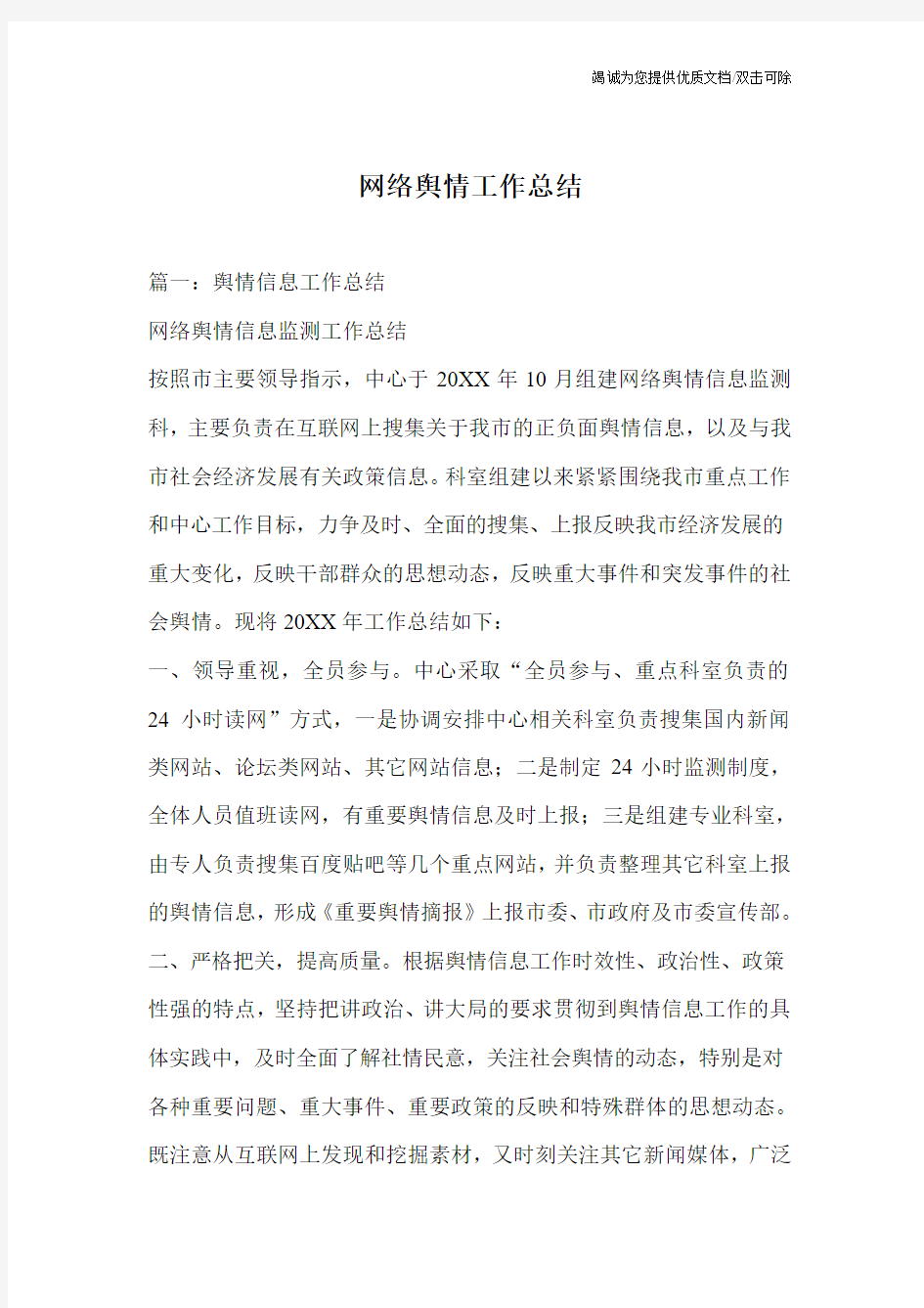 网络舆情工作总结