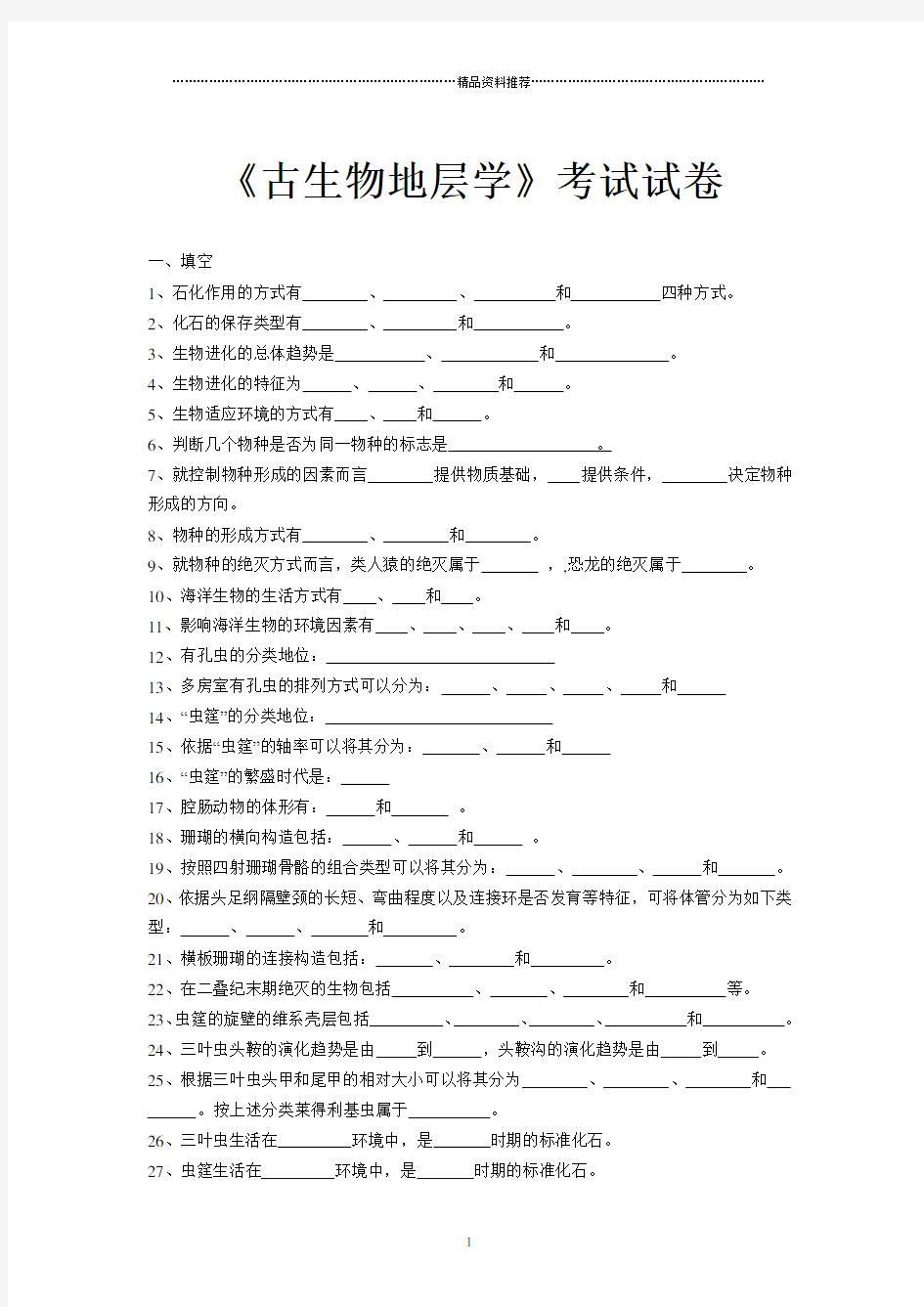 《古生物地史学》综合复习资料[1]