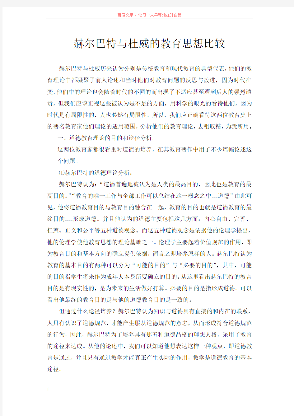 赫尔巴特与杜威的教育思想比较 (1)