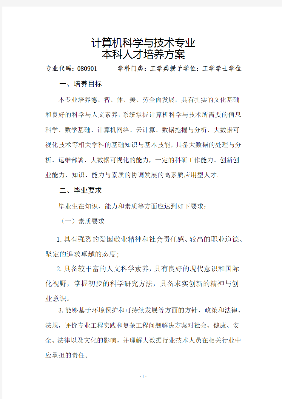 计算机科学与技术专业人才培养方案(完整版)