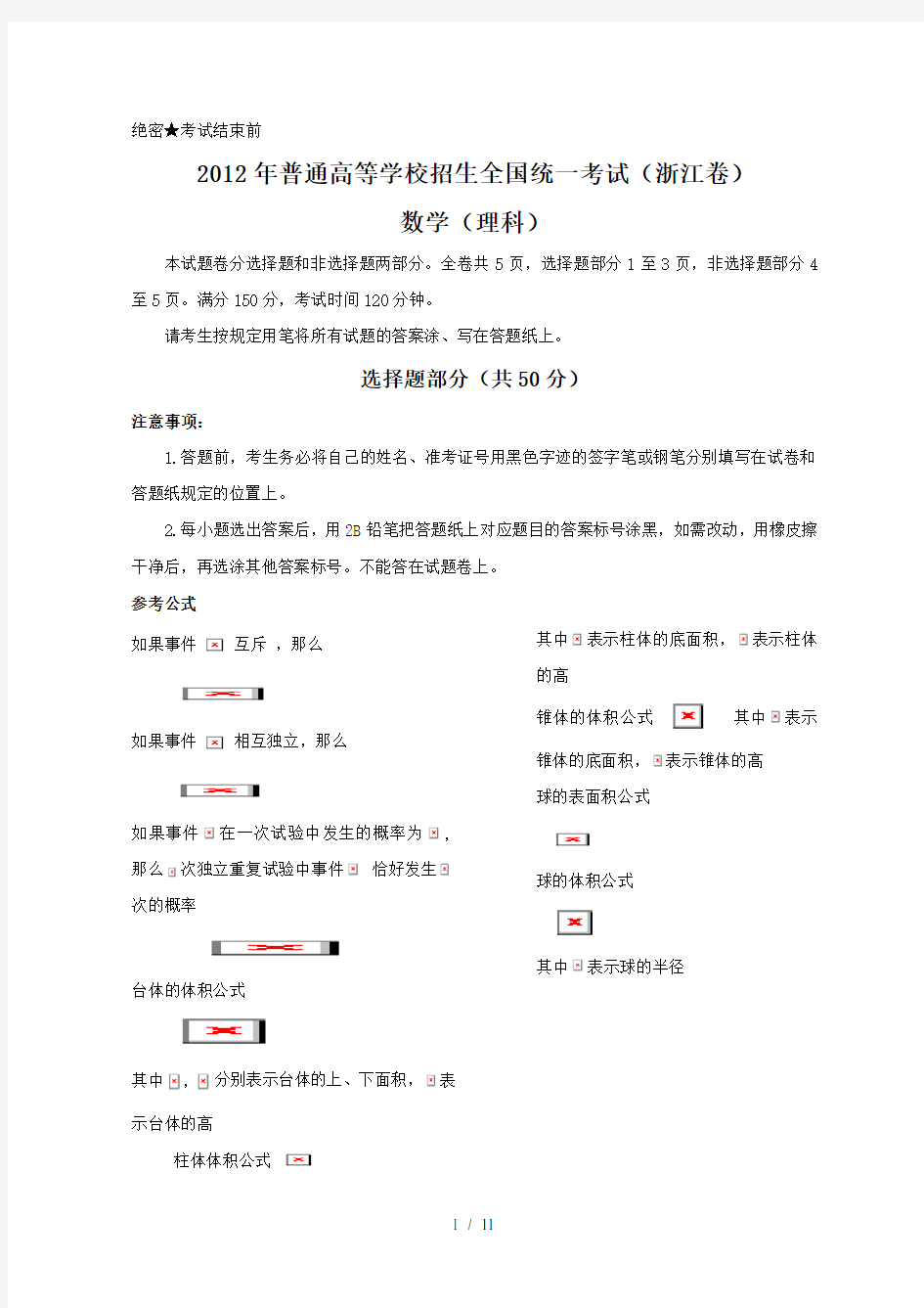2012年浙江省高考数学试卷及答案(理科)