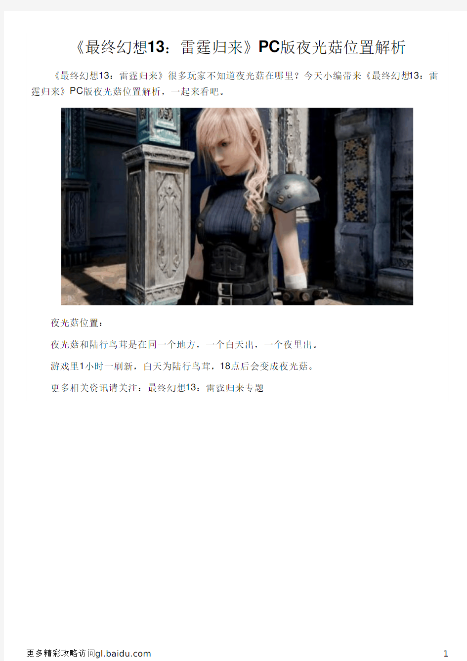 《最终幻想13：雷霆归来》PC版夜光菇位置解析