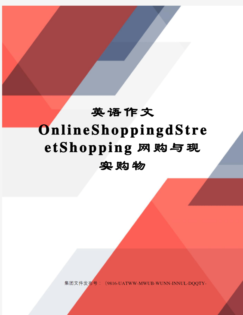 英语作文OnlineShoppingdStreetShopping网购与现实购物