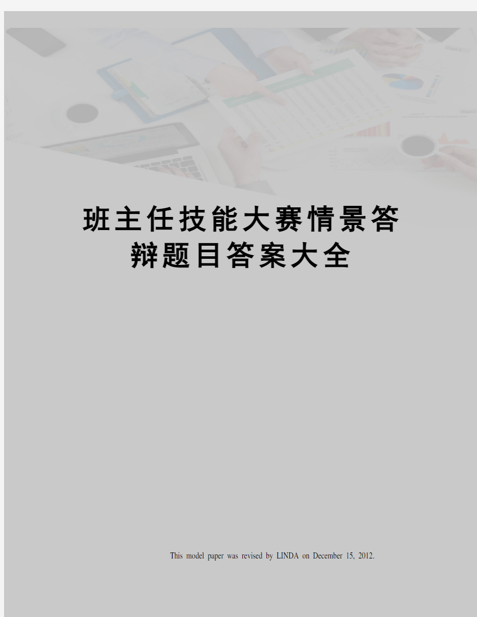 班主任技能大赛情景答辩题目答案大全