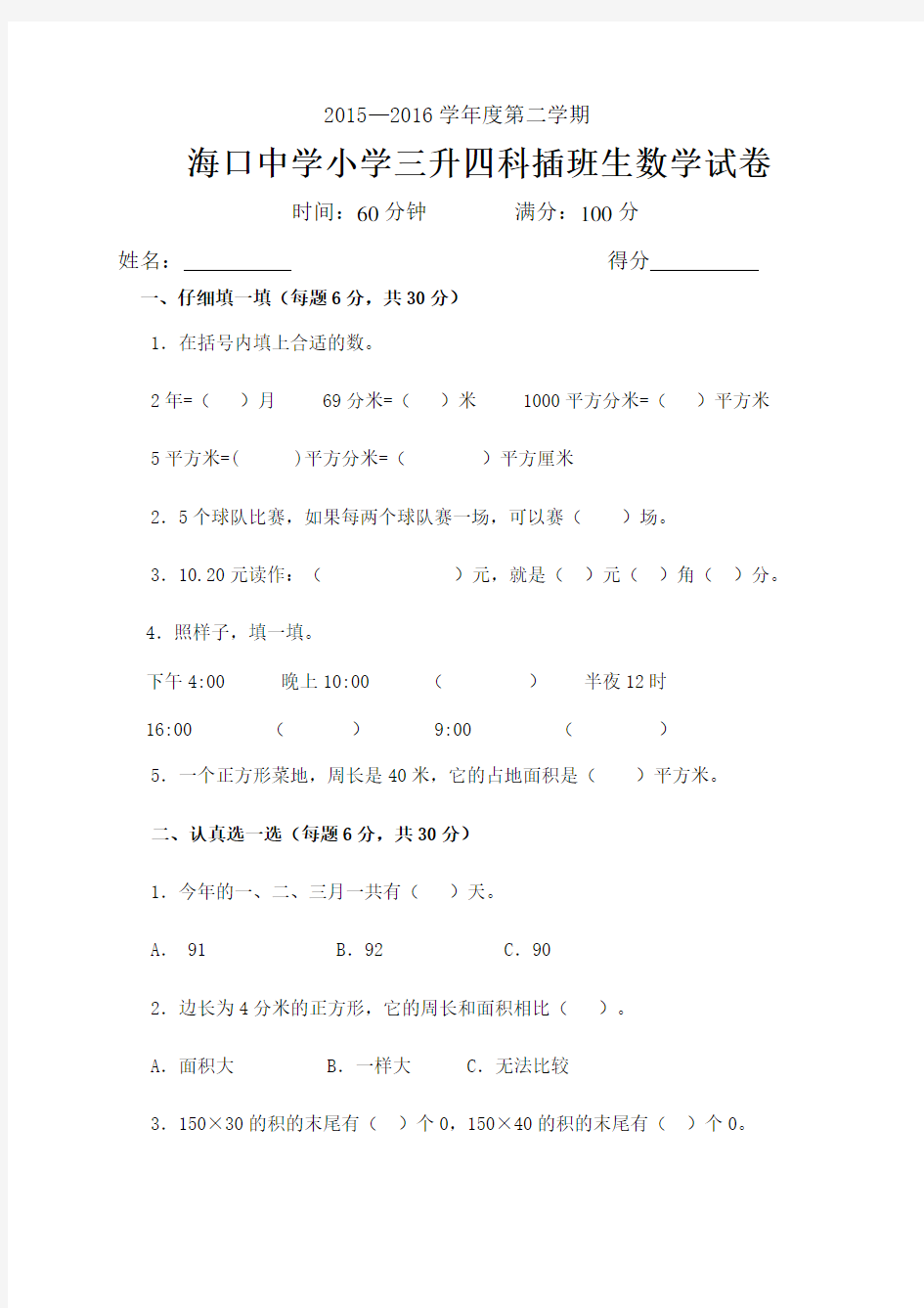 学度第二学期三升四数学插班生试卷及答案