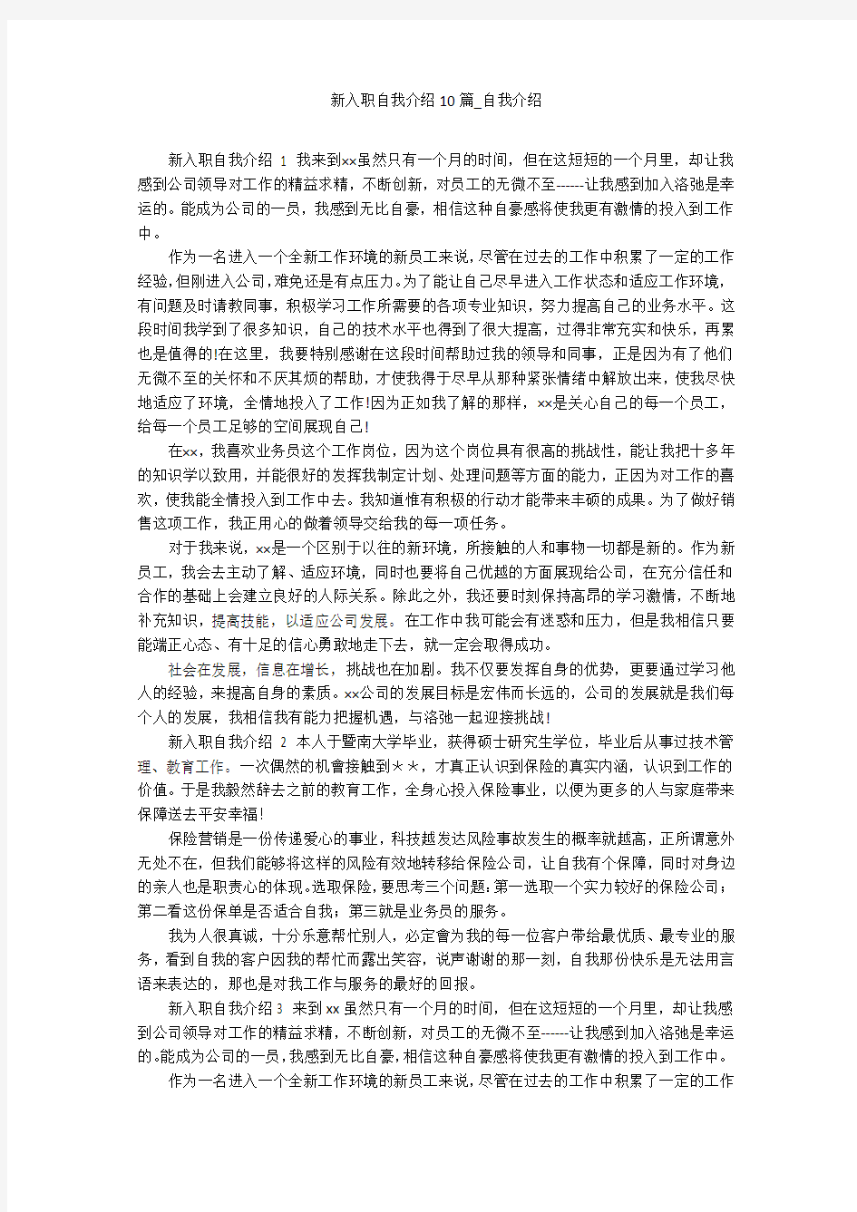 新入职自我介绍10篇_自我介绍