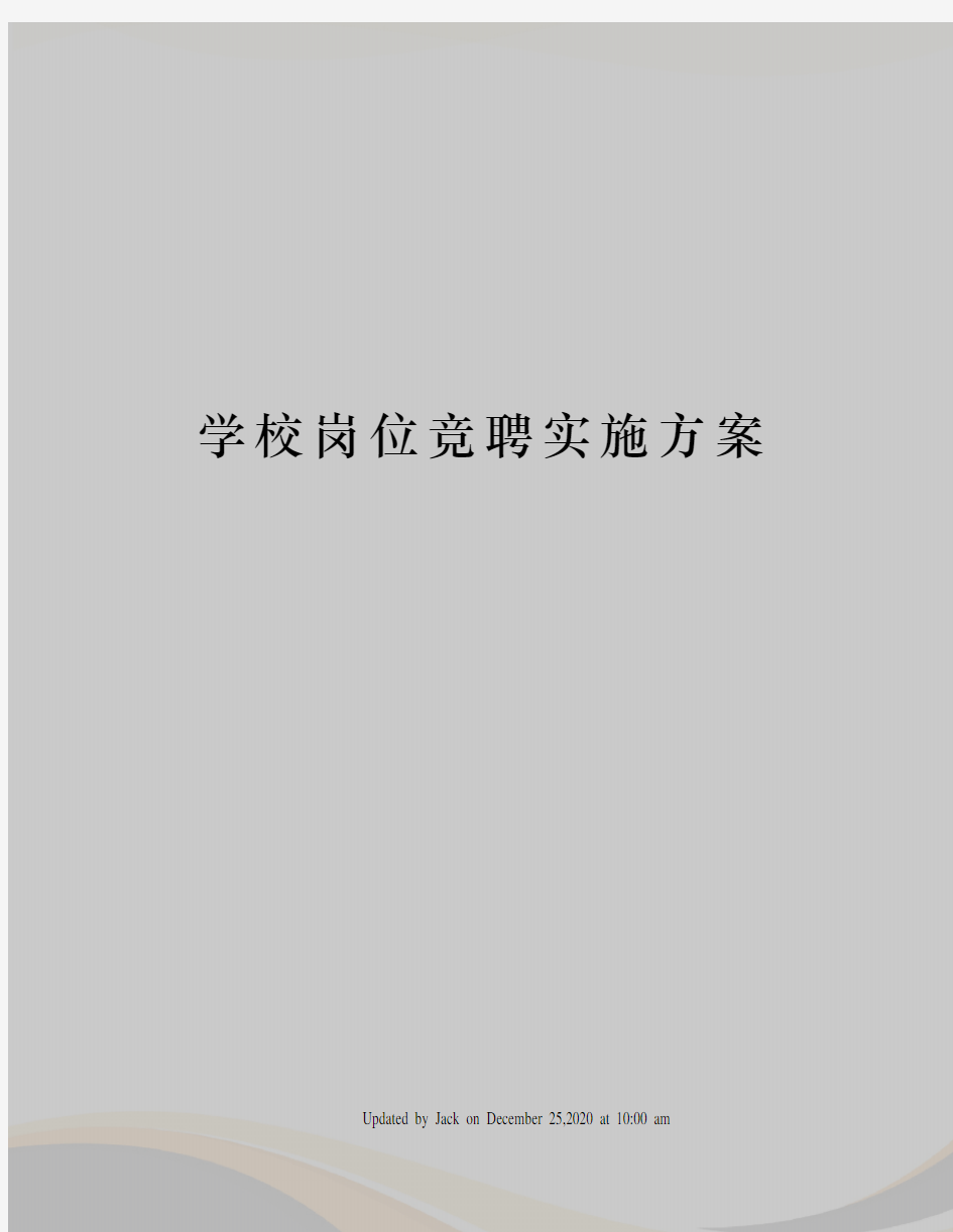 学校岗位竞聘实施方案