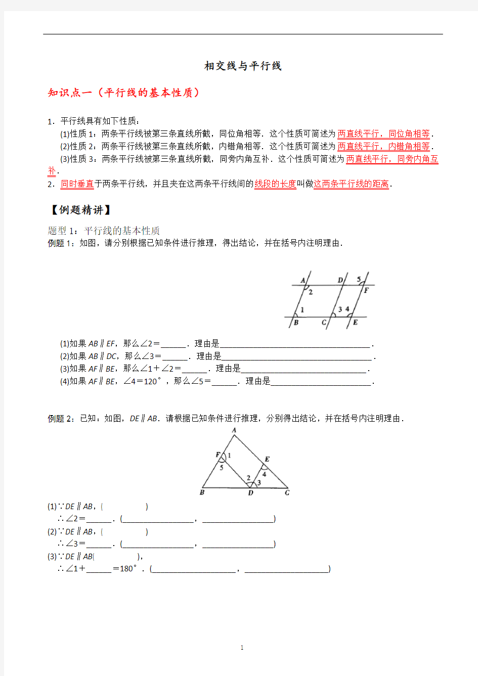 七年级数学相交线与平行线讲义