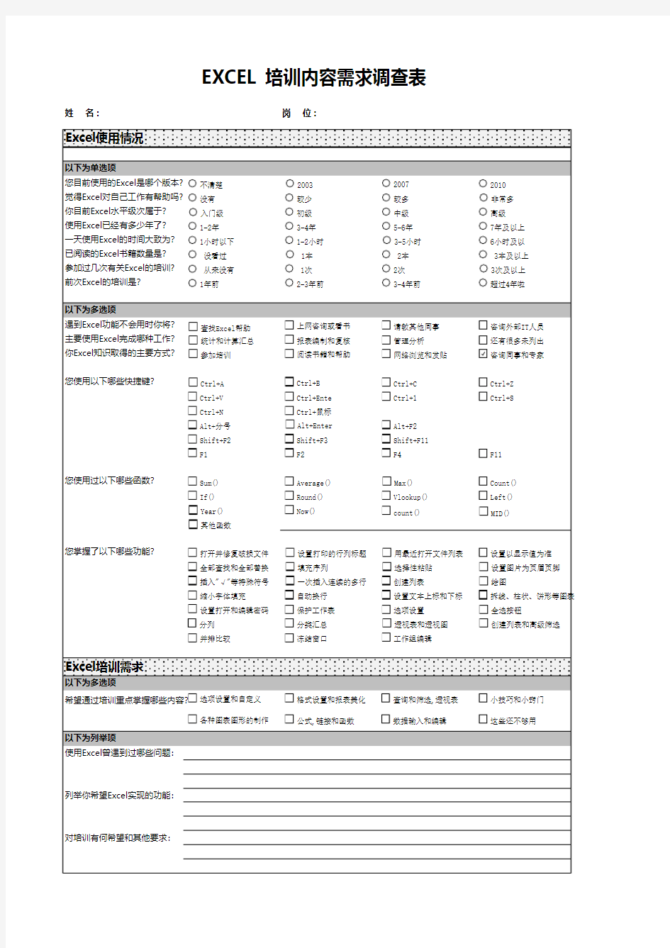 EXCEL培训需求调查