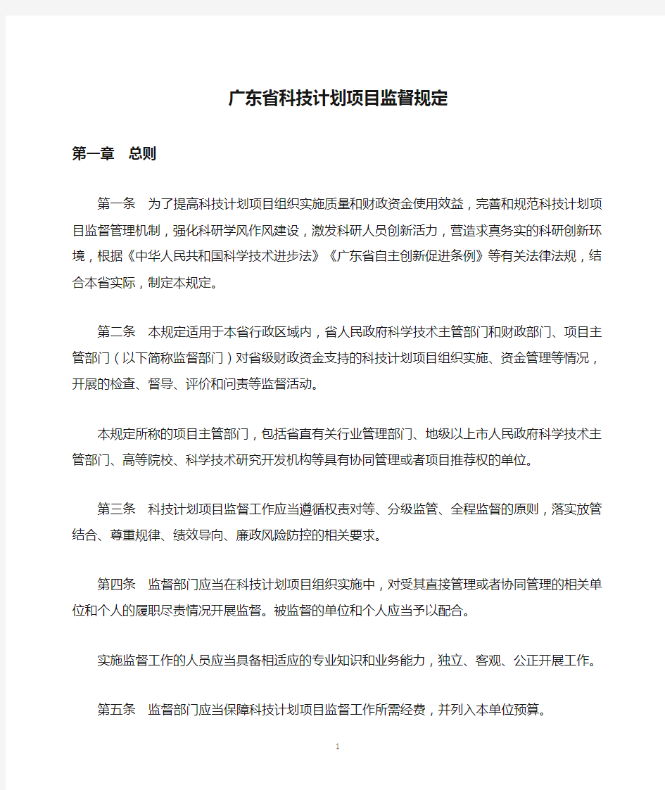 广东省科技计划项目监督规定