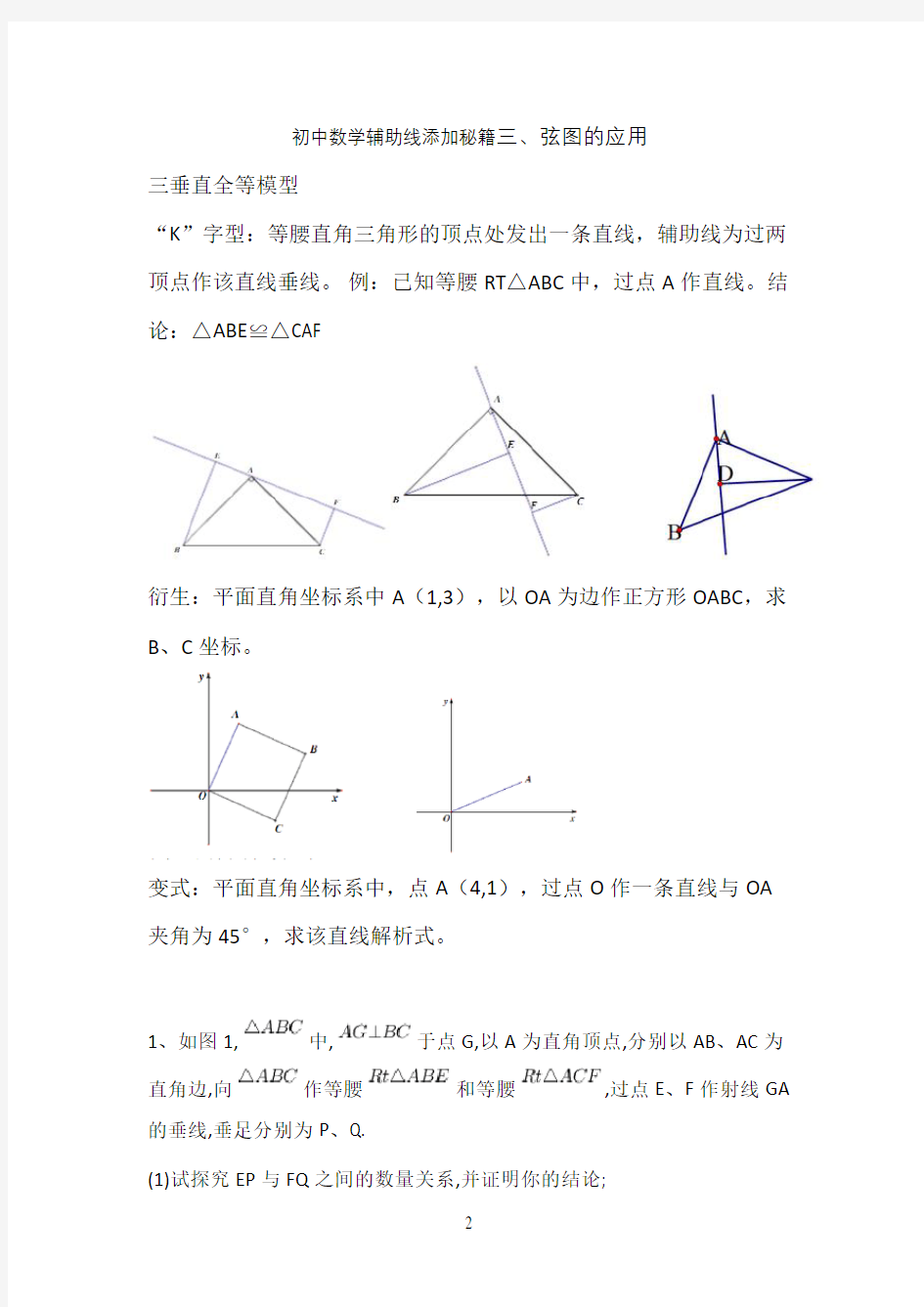 3、初中数学辅助线添加秘籍三、弦图的应用