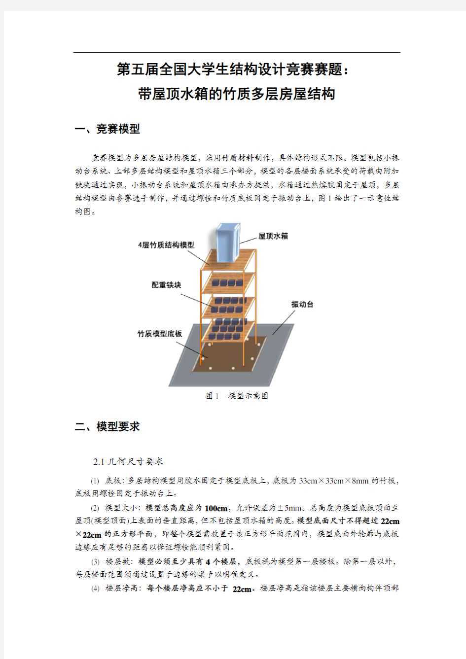 第五届全国大学生结构设计竞赛赛题