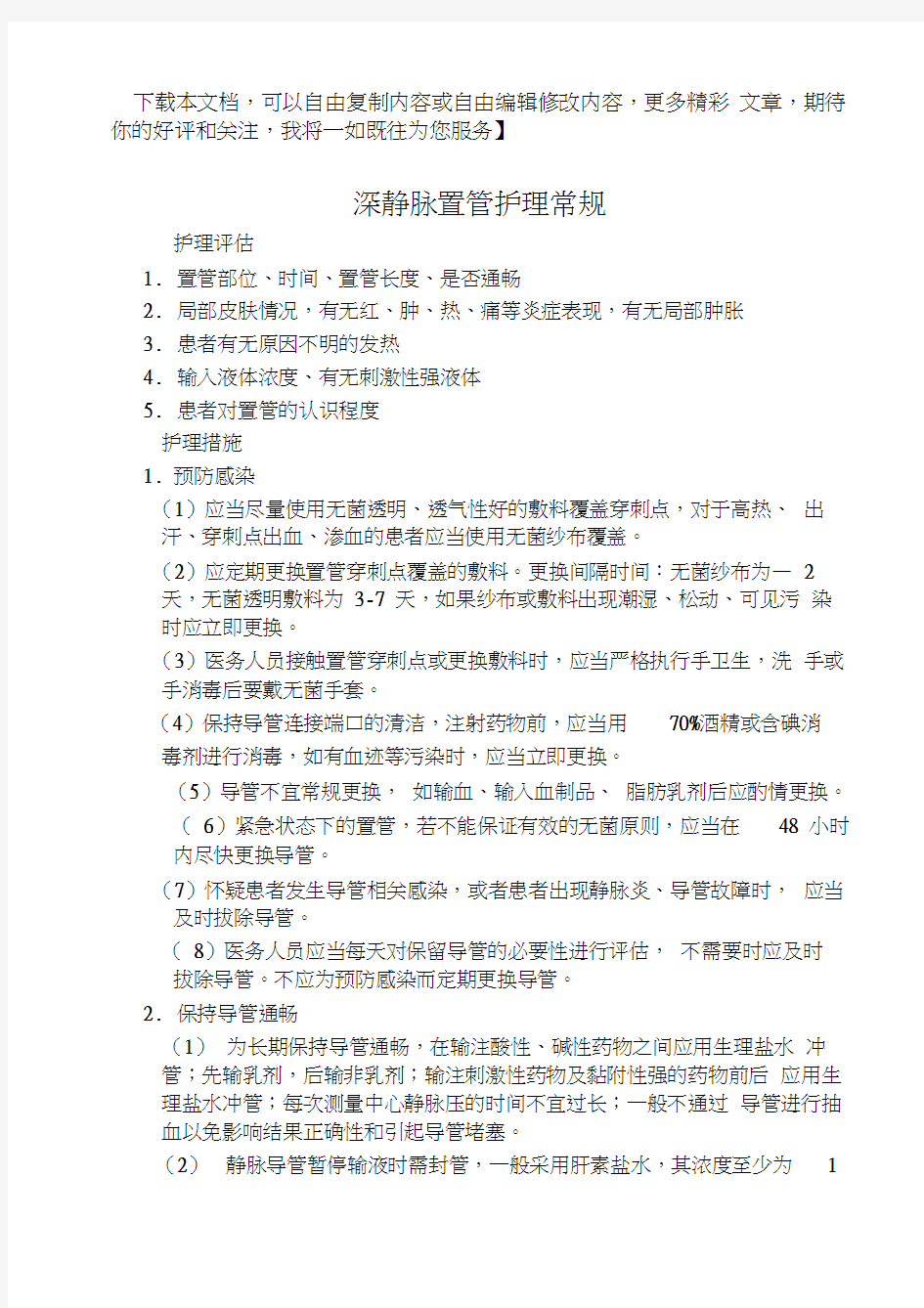 深静脉置管护理常规案例