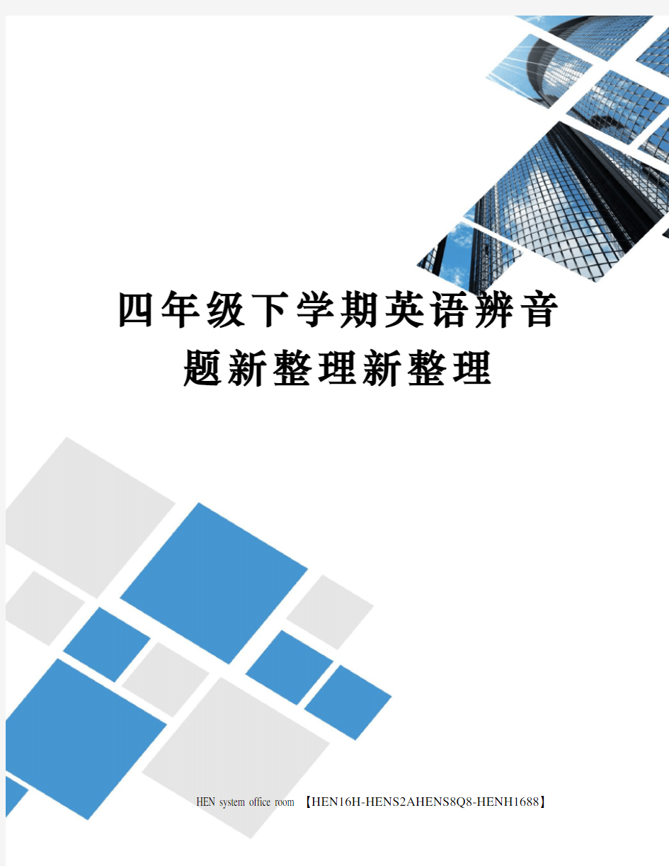 四年级下学期英语辨音题新整理新整理完整版