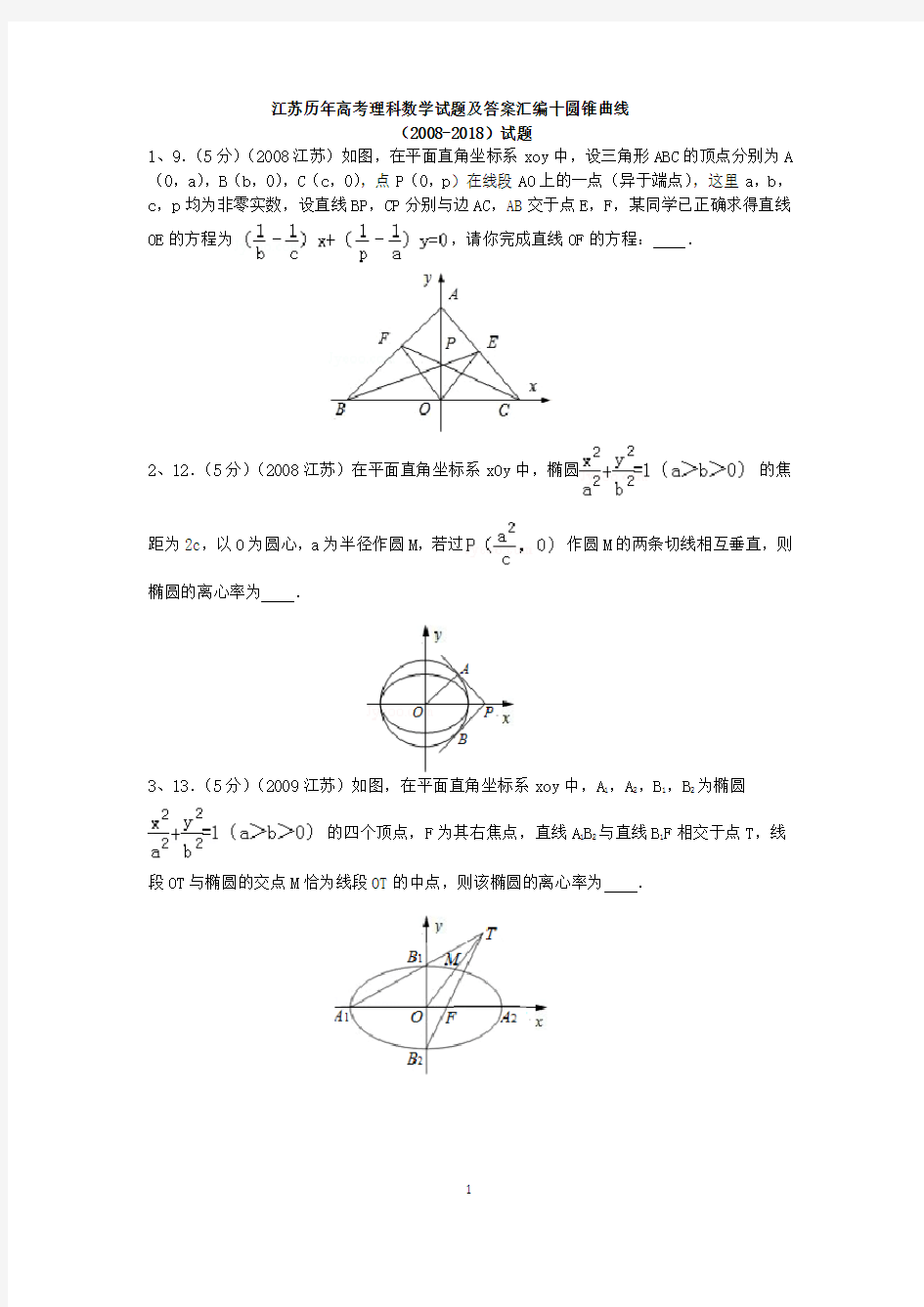 江苏历年高考数学试题及答案汇编十圆锥曲线