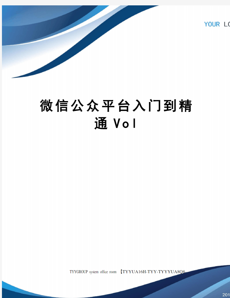 微信公众平台入门到精通Vol