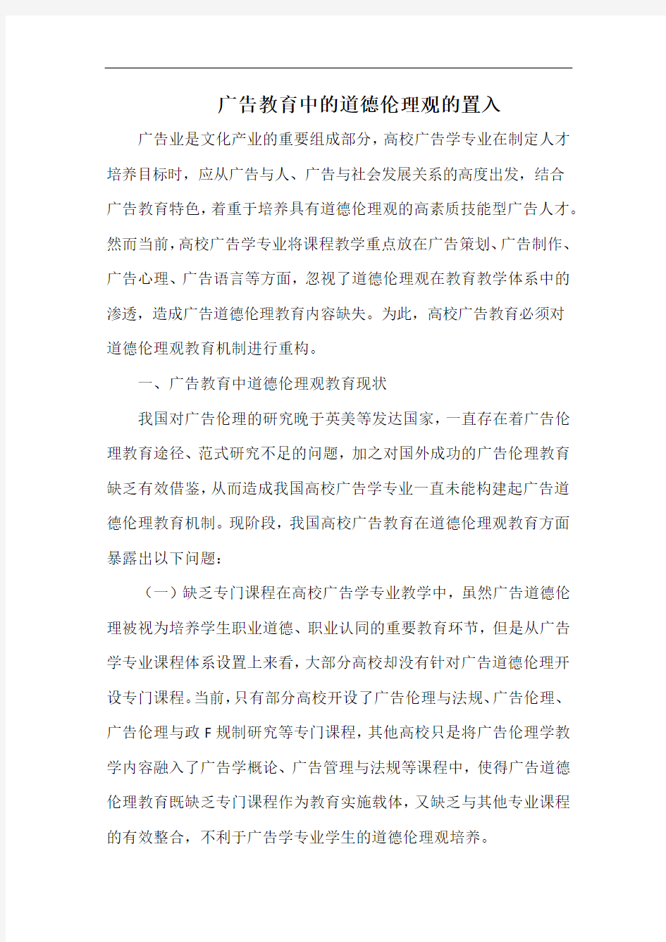 广告教育中的道德伦理观的置入.docx