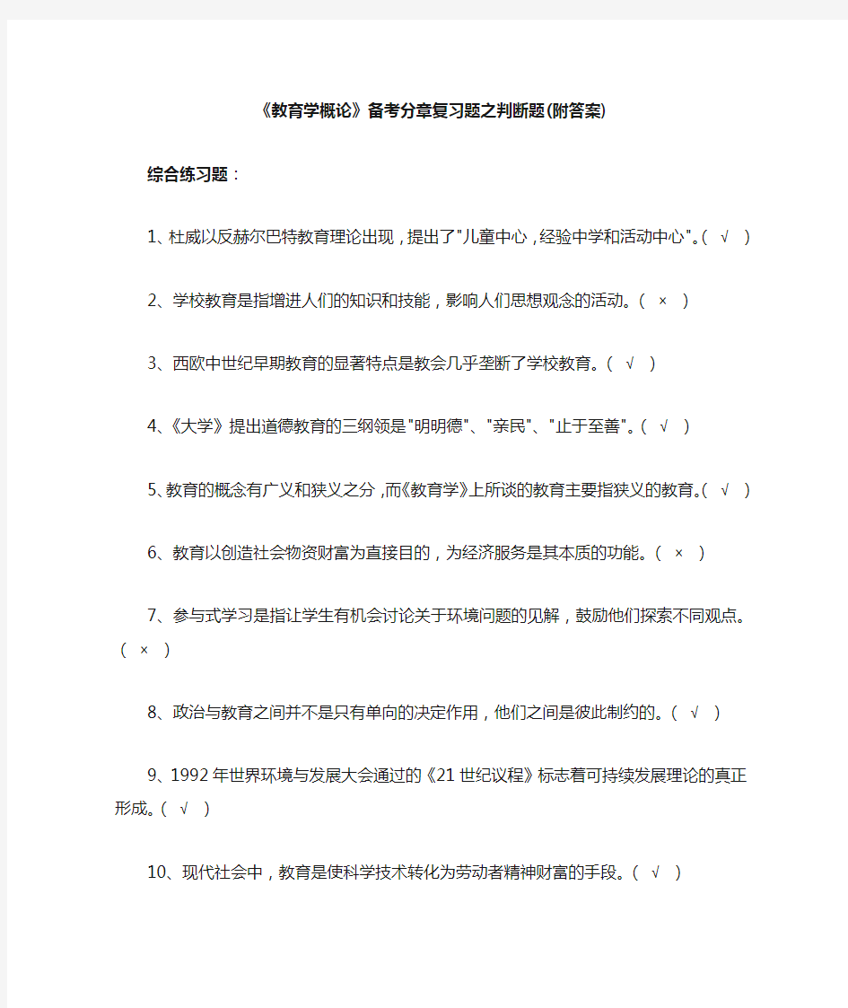 教育学概论备考分章复习题之判断题(附答案)