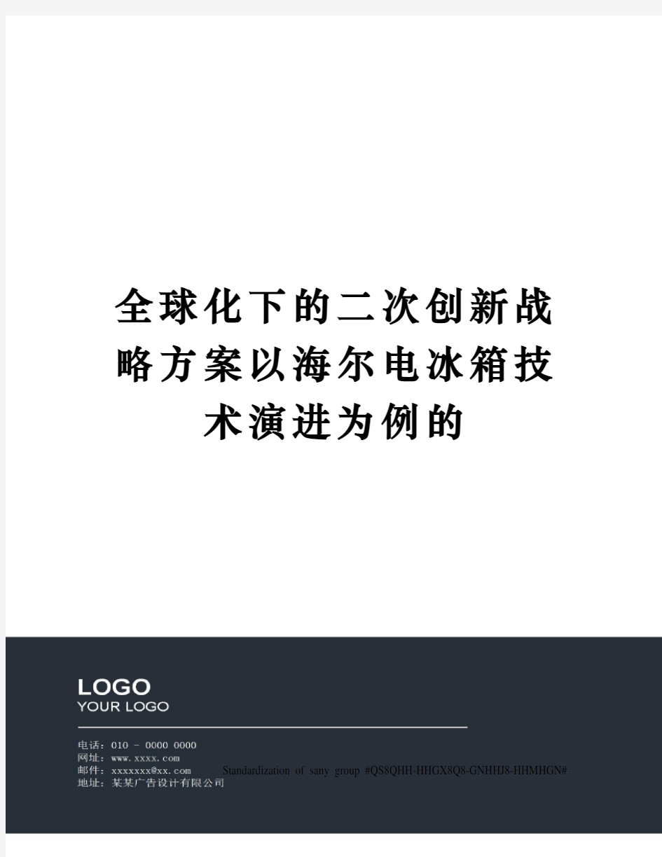 全球化下的二次创新战略方案以海尔电冰箱技术演进为例的