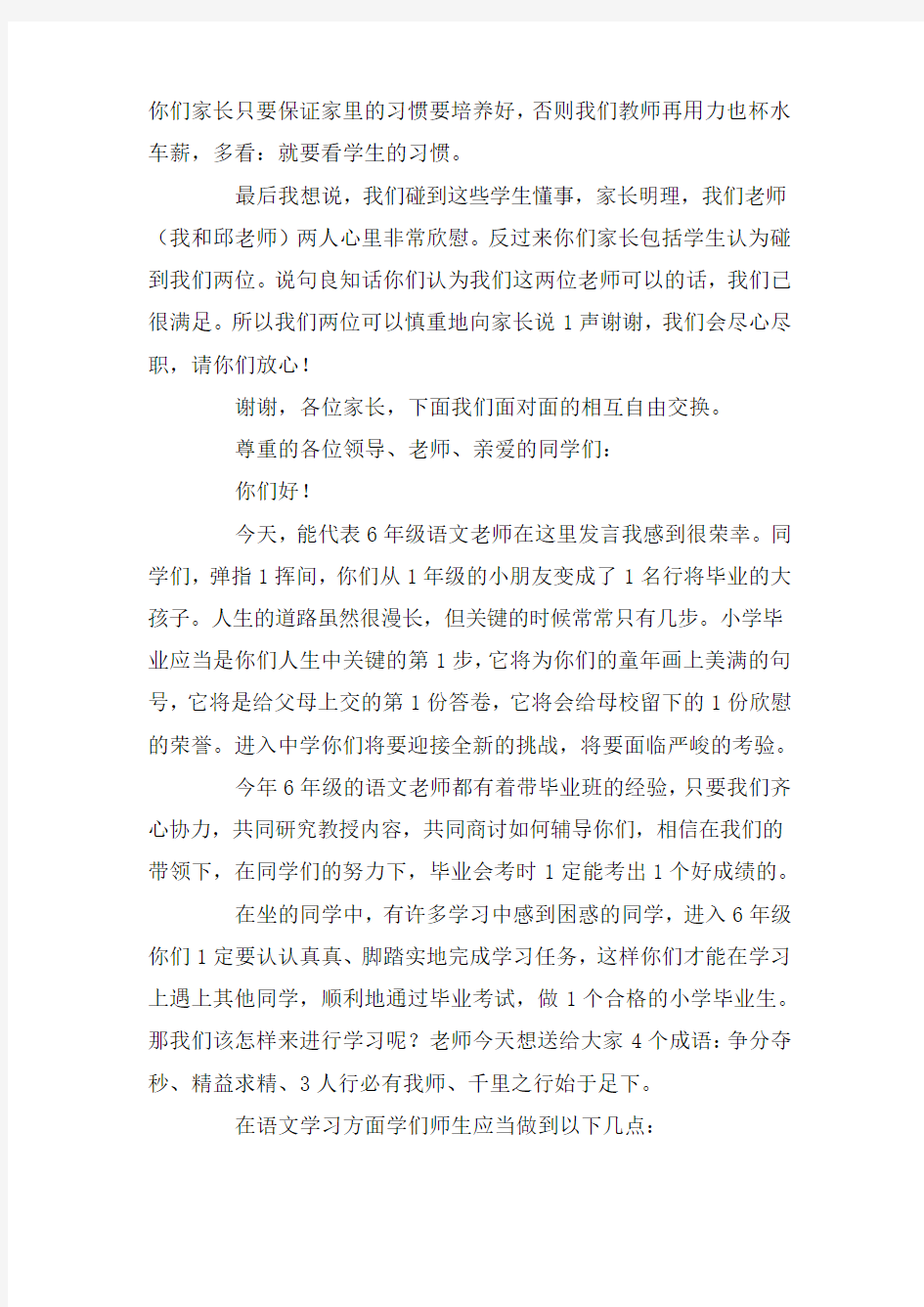 六年级家长会语文老师的发言稿