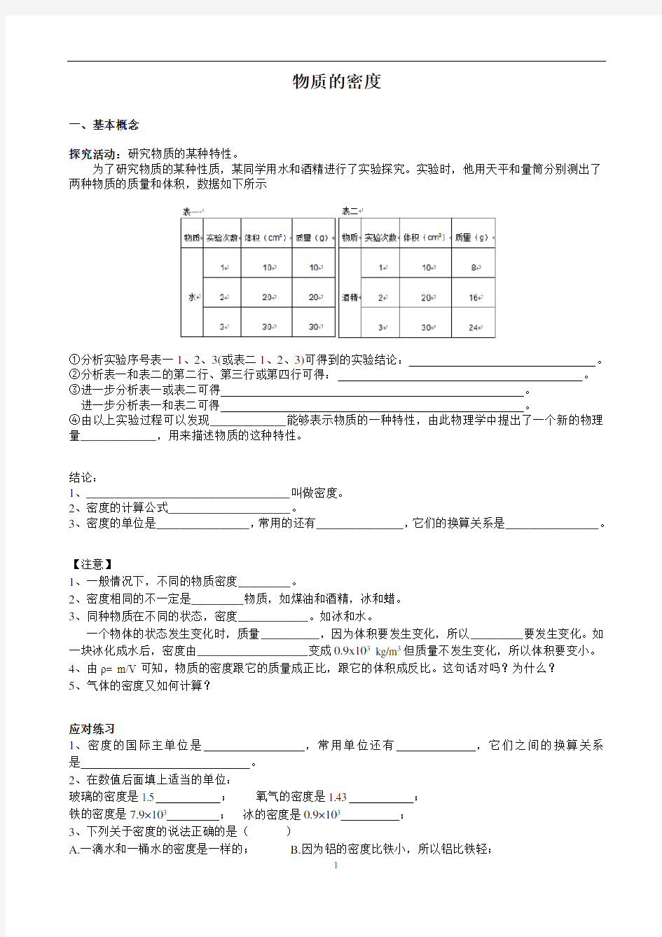 上海市初三沪教版九年级物理上册上学期第六章6.1密度  学案