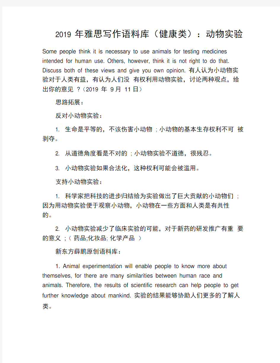 2019年雅思写作语料库(健康类)：动物实验