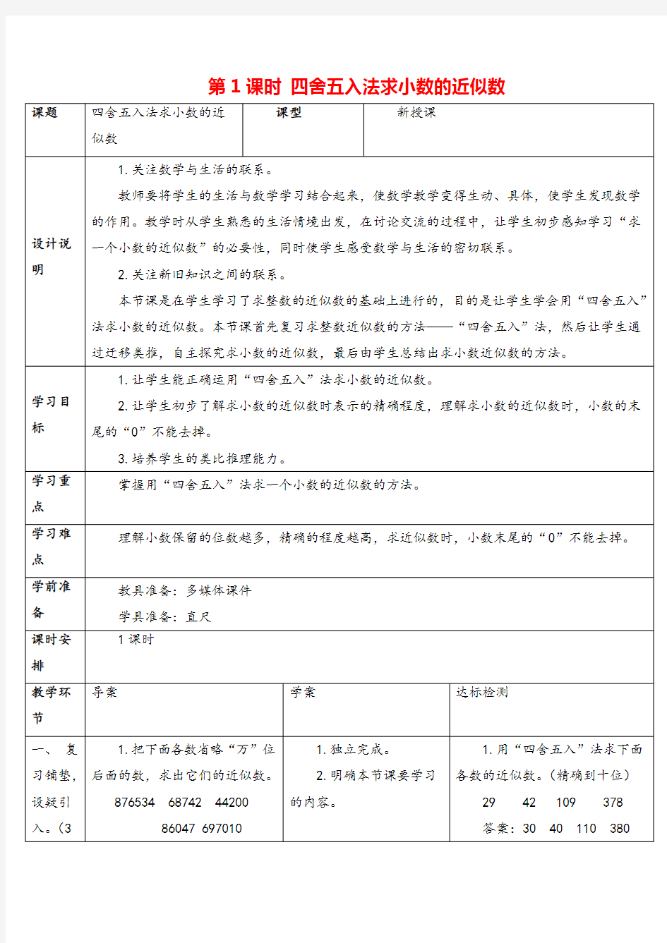 人教版数学四年级下册 四舍五入法求小数的近似数导学案