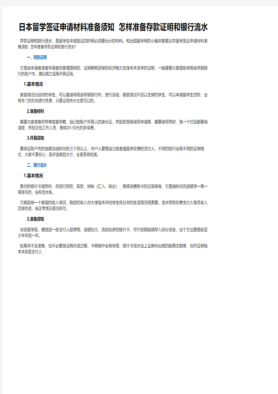 日本留学签证申请材料准备须知 怎样准备存款证明和银行流水