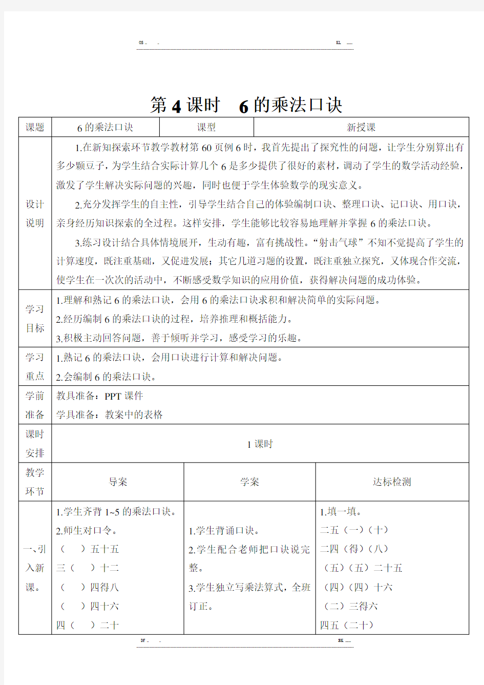 人教版二年级数学上册第四单元第4课时 6的乘法口诀导学案 (优选.) 