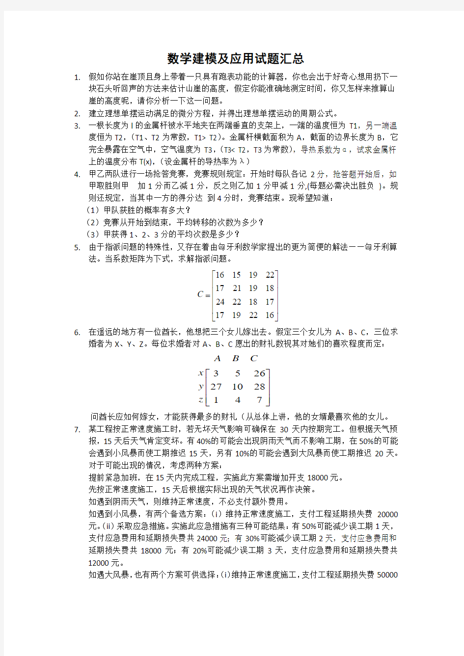 数学建模考试试题及答案