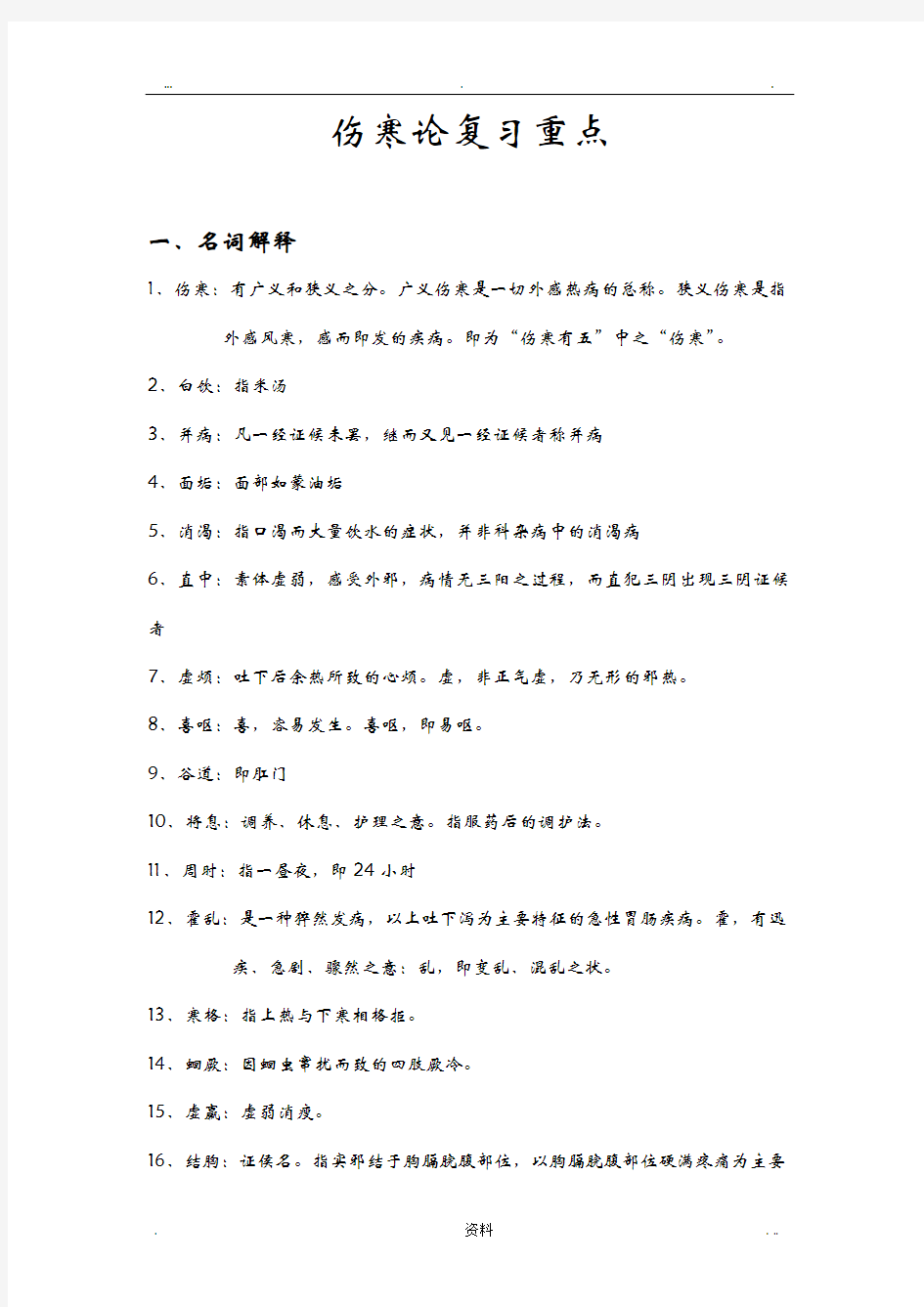 伤寒论复习重点打印版