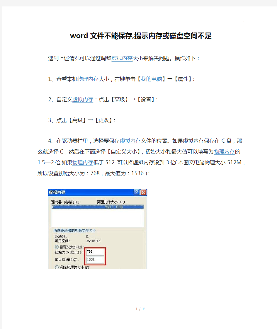 word文件不能保存,提示内存或磁盘空间不足