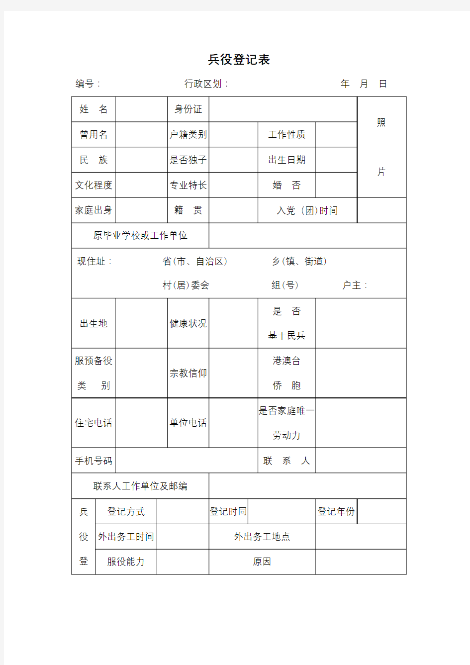 兵役登记表【模板】