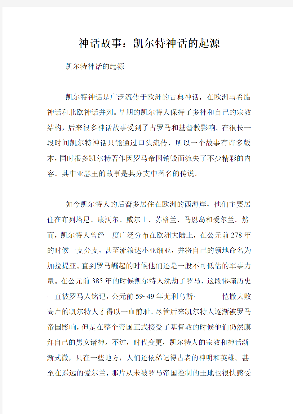 神话故事：凯尔特神话的起源