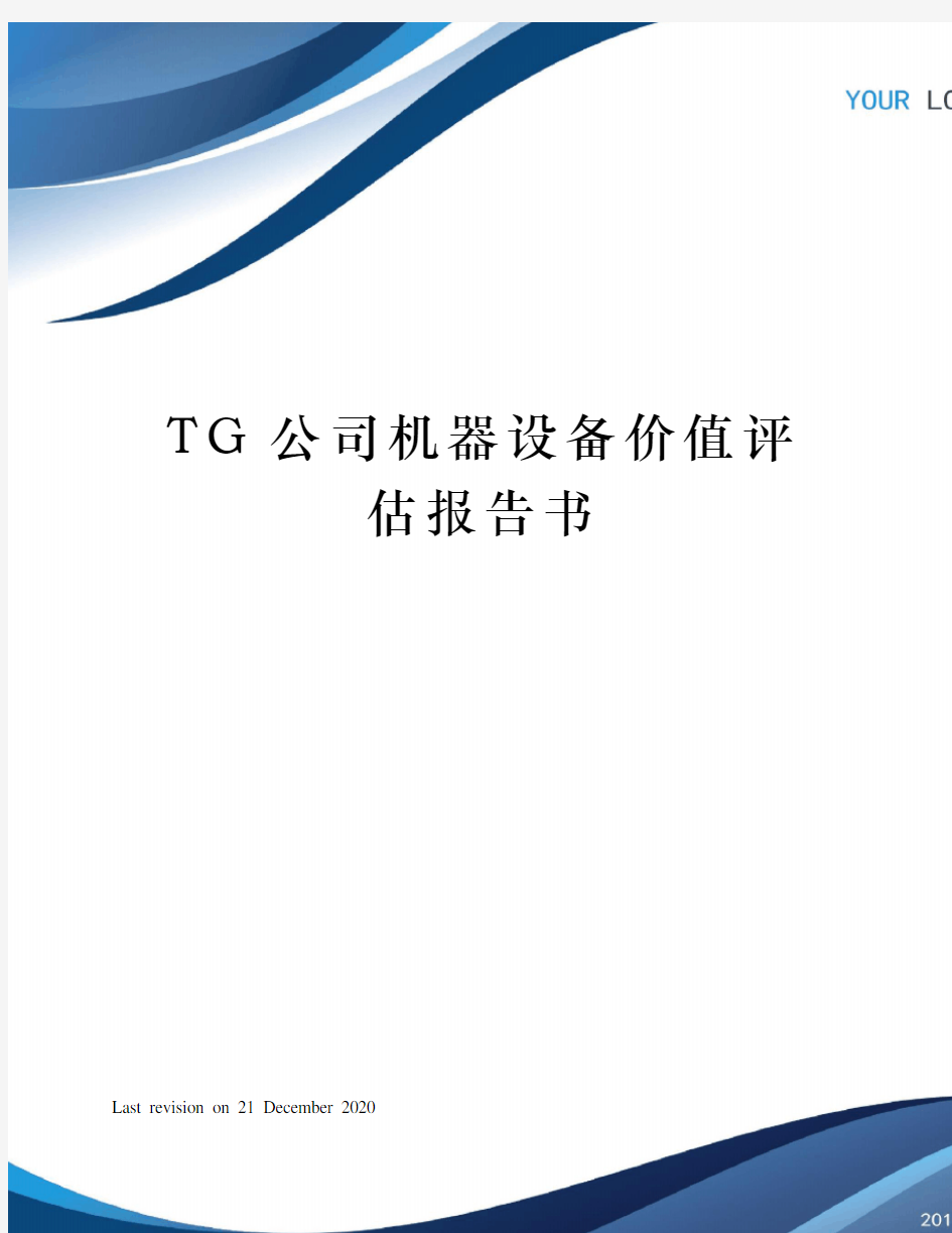 TG公司机器设备价值评估报告书