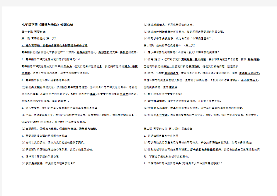 七年级下册道德与法治复习提纲精选