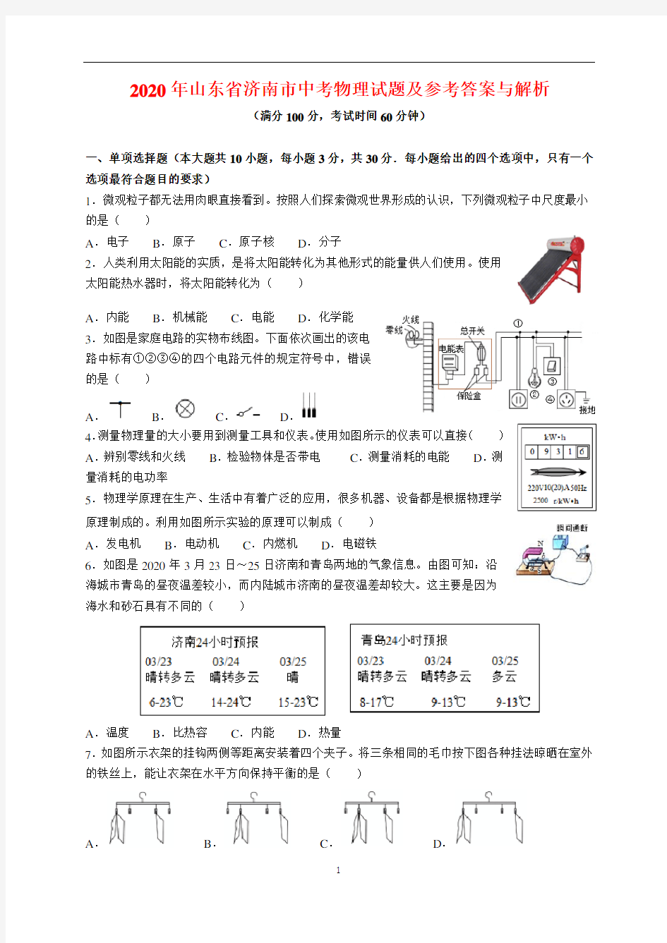 2020年山东省济南市中考物理试题及参考答案(word解析版)