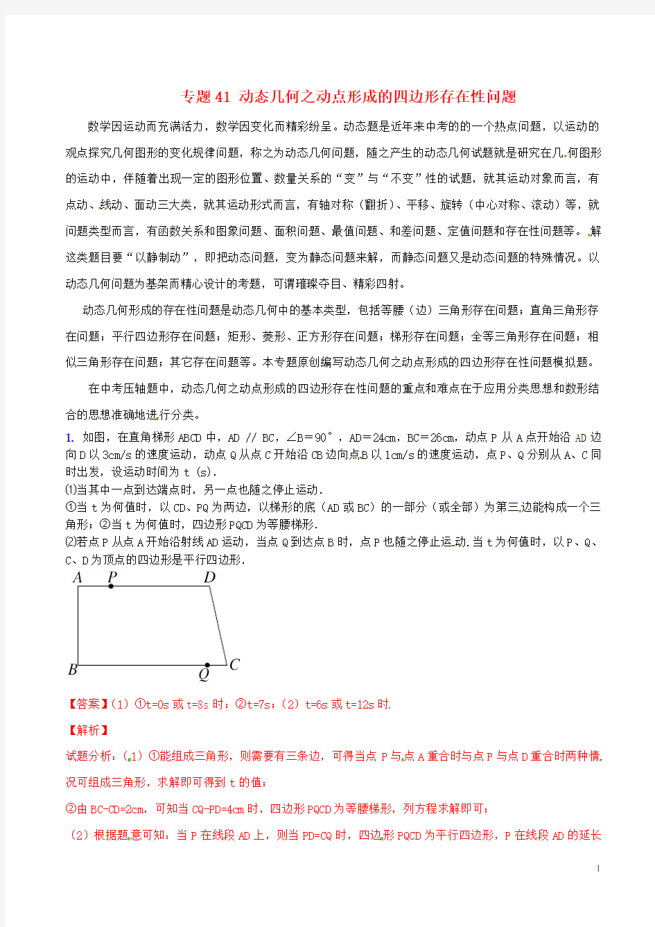 中考数学 专题41 动态几何之动点形成的四边形存在性问题(含解析)