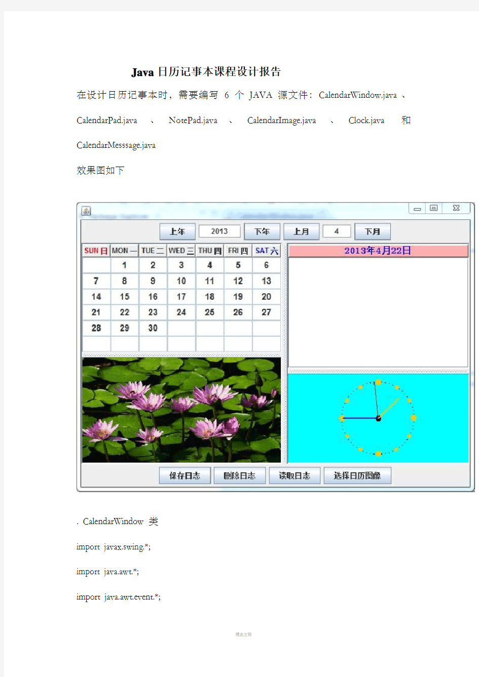 Java日历记事本课程设计报告