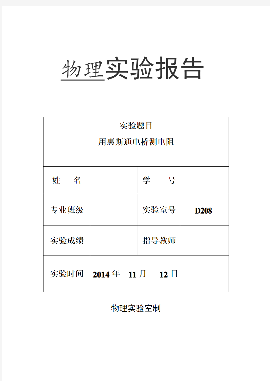 用惠斯通电桥测电阻_实验报告